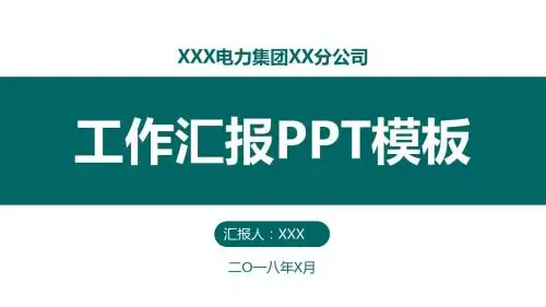 电力公司企业工作汇报PPT模板【可编辑精美PPT模板】