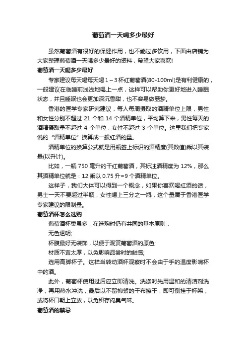 葡萄酒一天喝多少最好