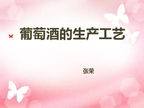 葡萄酒的生产工艺
