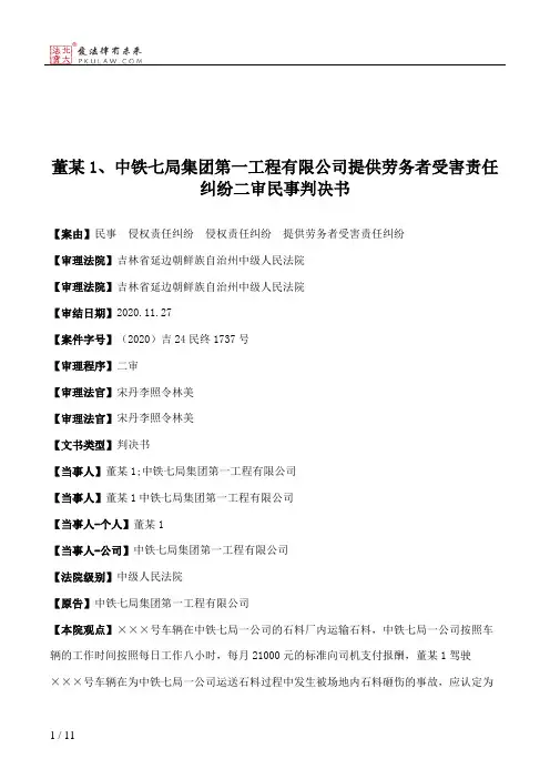 董某1、中铁七局集团第一工程有限公司提供劳务者受害责任纠纷二审民事判决书