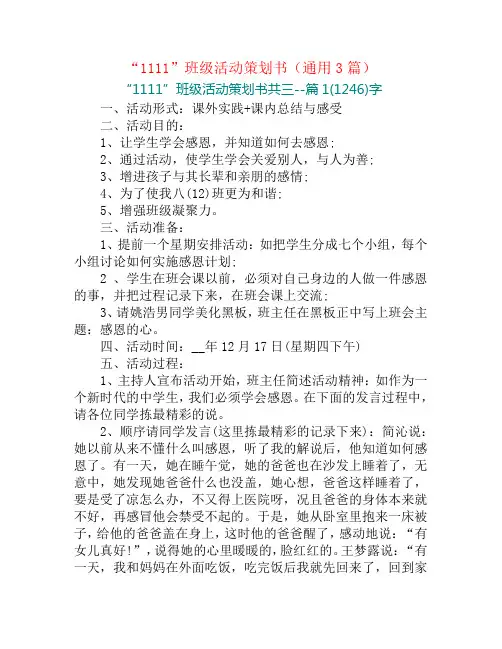 “1111”班级活动策划书(通用3篇)