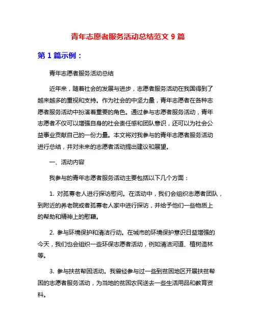 青年志愿者服务活动总结范文9篇