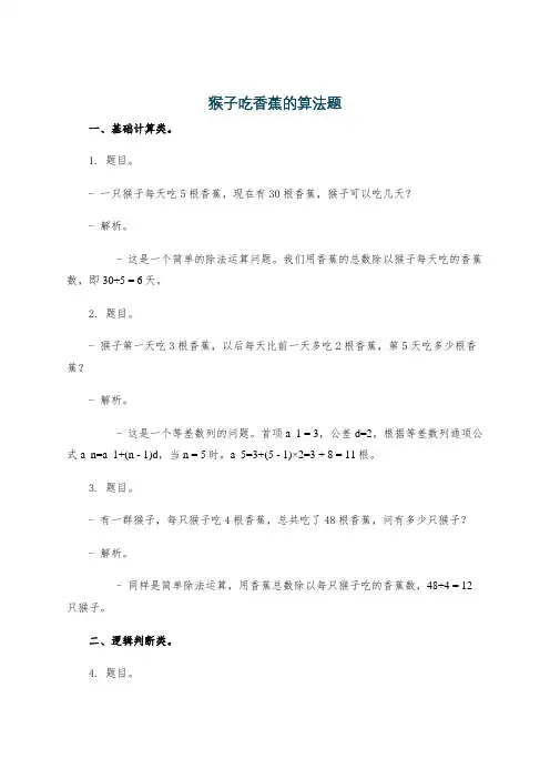 猴子吃香蕉的算法题