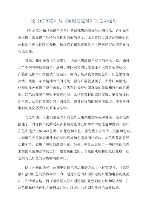 论《红高粱》与《泰坦尼克号》的色彩运用