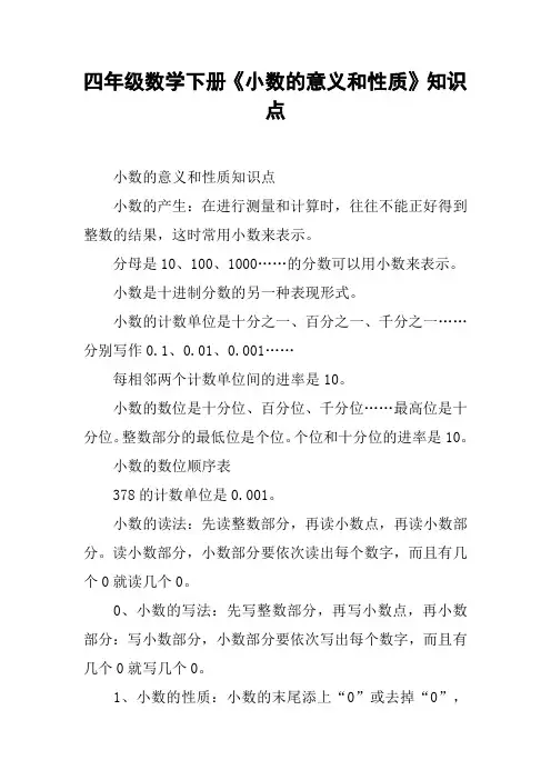 四年级数学下册《小数的意义和性质》知识点