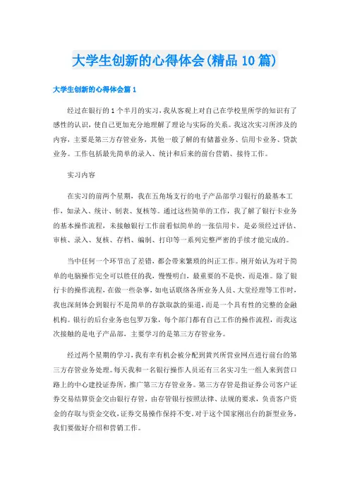 大学生创新的心得体会(精品10篇)