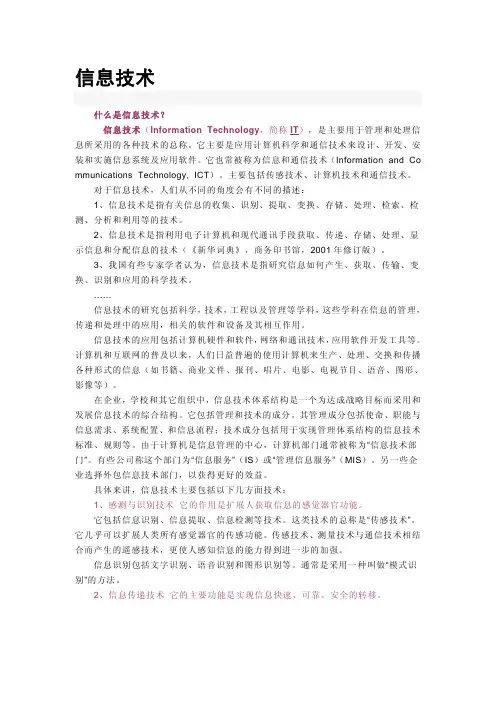 简述信息技术