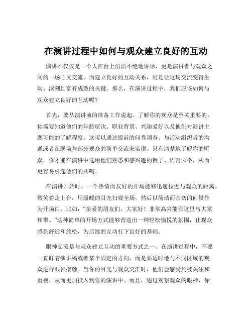 在演讲过程中如何与观众建立良好的互动