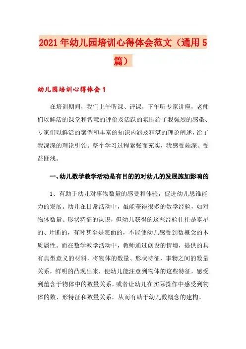 2021年幼儿园培训心得体会范文(通用5篇)