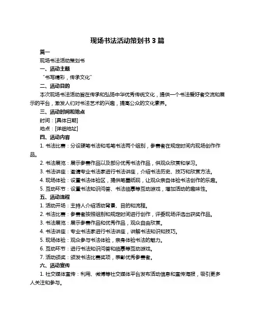 现场书法活动策划书3篇