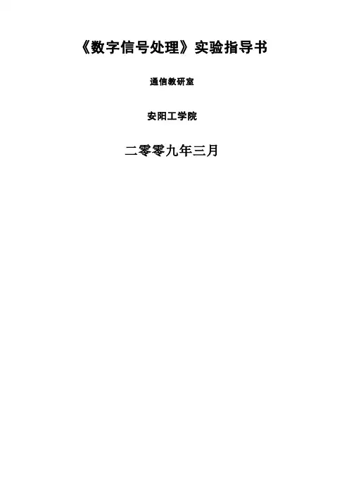 《数字信号处理》实验指导书(完整)