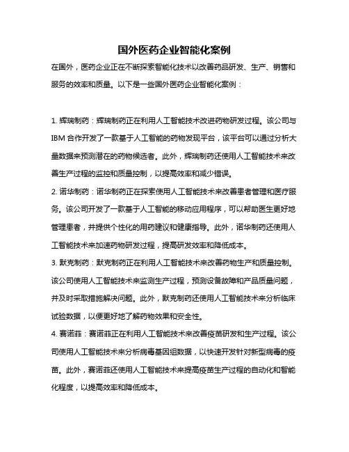 国外医药企业智能化案例