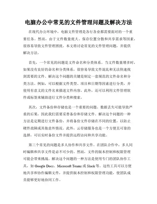 电脑办公中常见的文件管理问题及解决方法