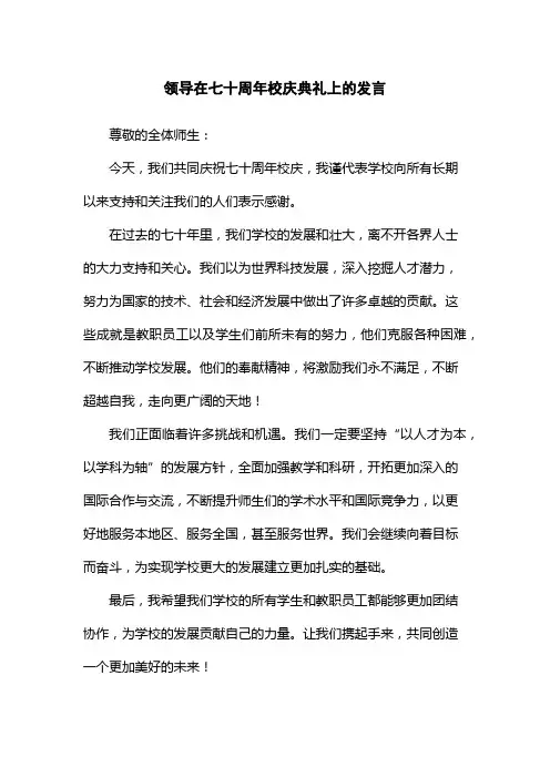领导在七十周年校庆典礼上的发言