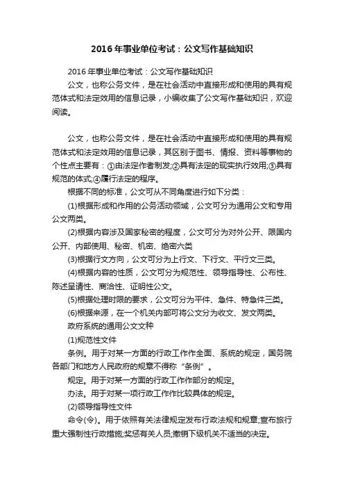 2016年事业单位考试：公文写作基础知识