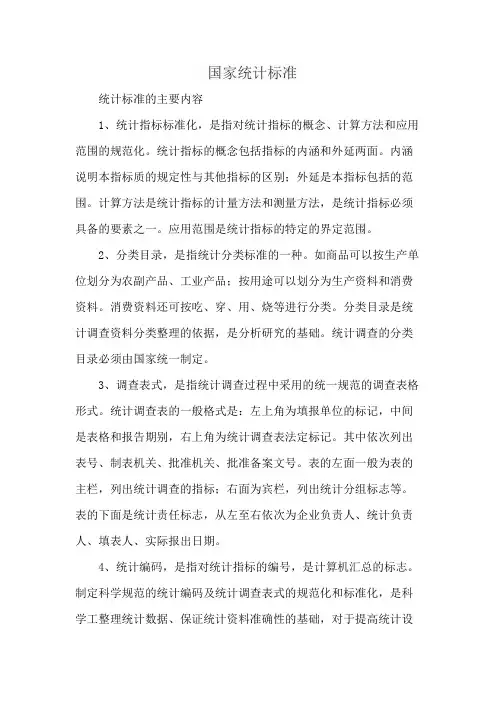国家统计标准