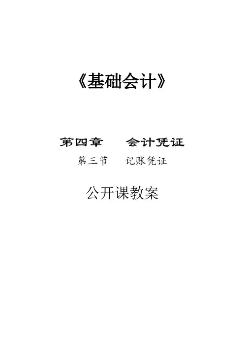 记账凭证-会计公开课教案