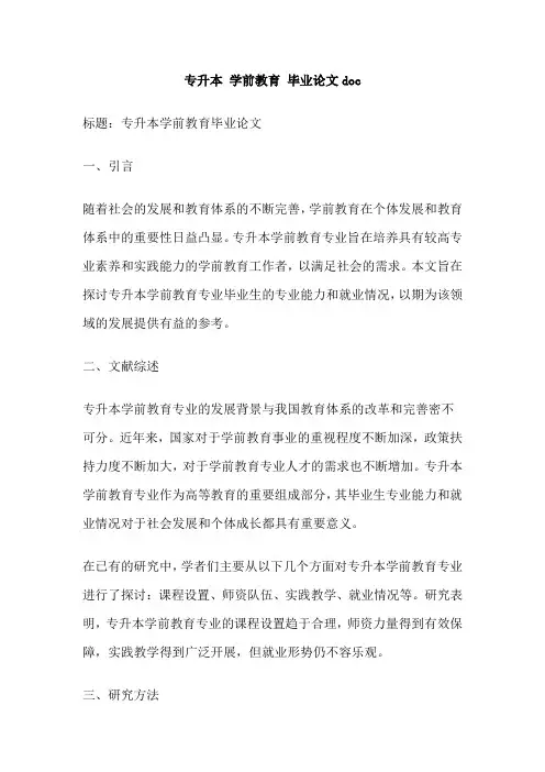专升本 学前教育 毕业论文doc