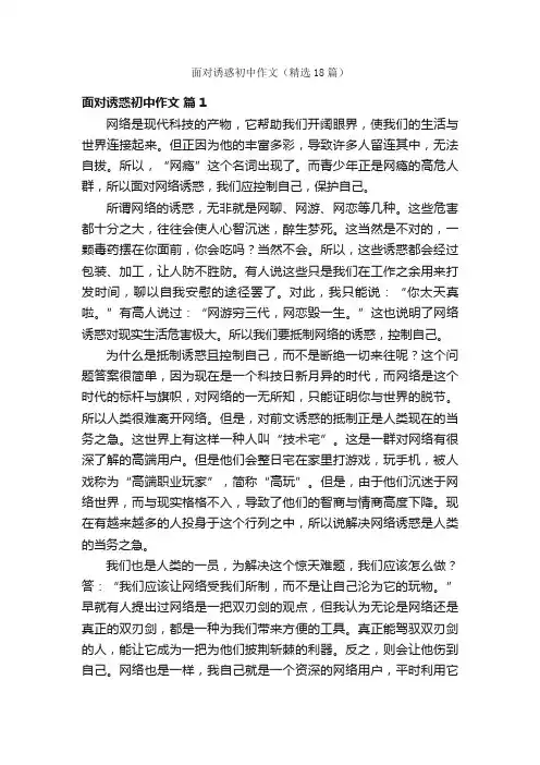 面对诱惑初中作文（精选18篇）