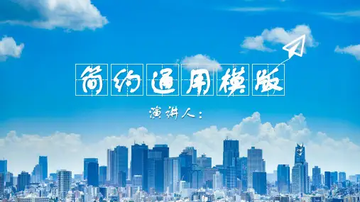 蓝白简约小清新通用PPT模板