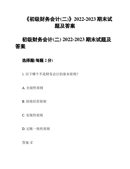《初级财务会计(二)》2022-2023期末试题及答案
