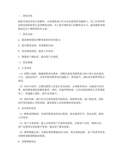 销售部优化方案