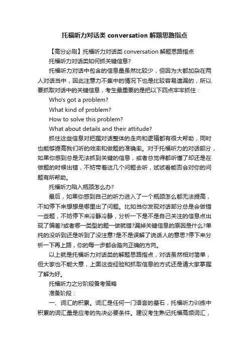 托福听力对话类conversation解题思路指点