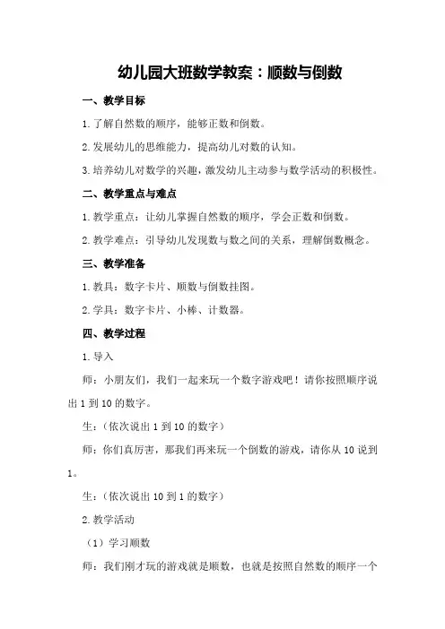 幼儿园大班数学教案：顺数与倒数