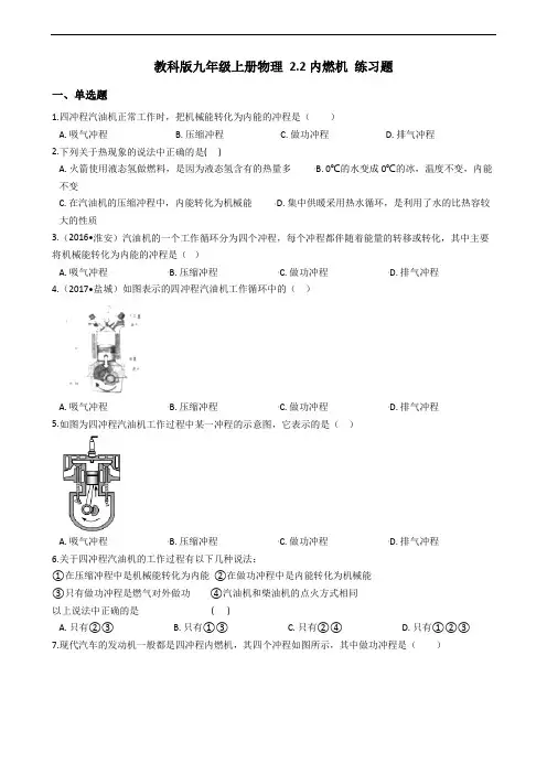 教科版物理九年级全册第二章《改变世界的热机》练习题2份含答案