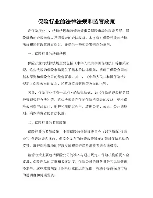 保险行业的法律法规和监管政策