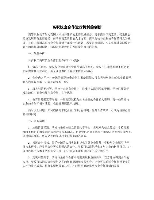 高职校企合作运行机制的创新