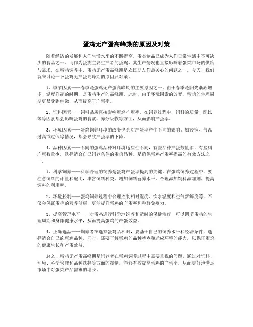 蛋鸡无产蛋高峰期的原因及对策