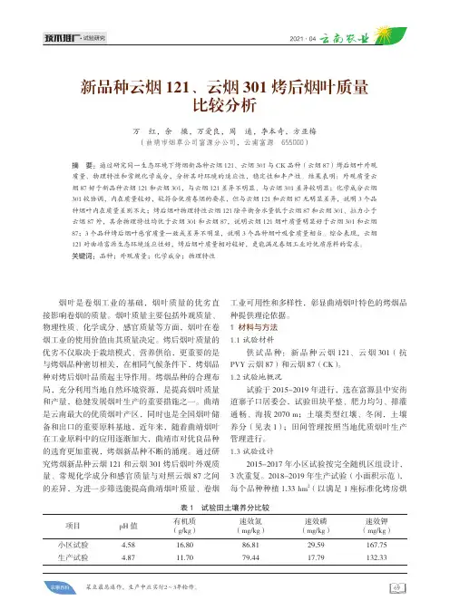 新品种云烟121、云烟301 烤后烟叶质量比较分析