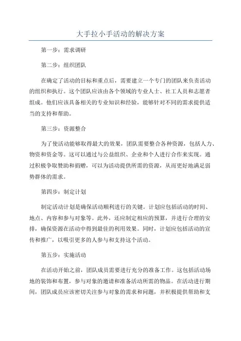 大手拉小手活动的解决方案