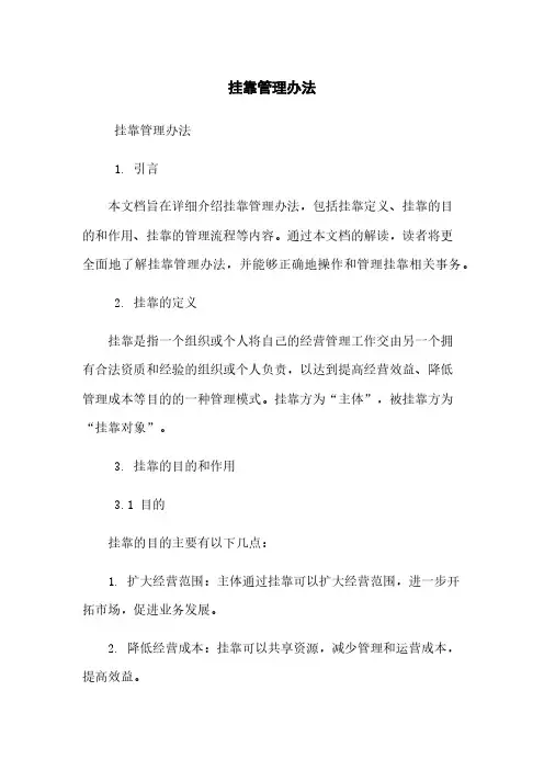 挂靠管理办法