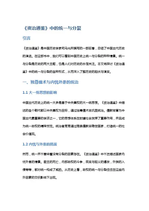 《资治通鉴》中的统一与分裂