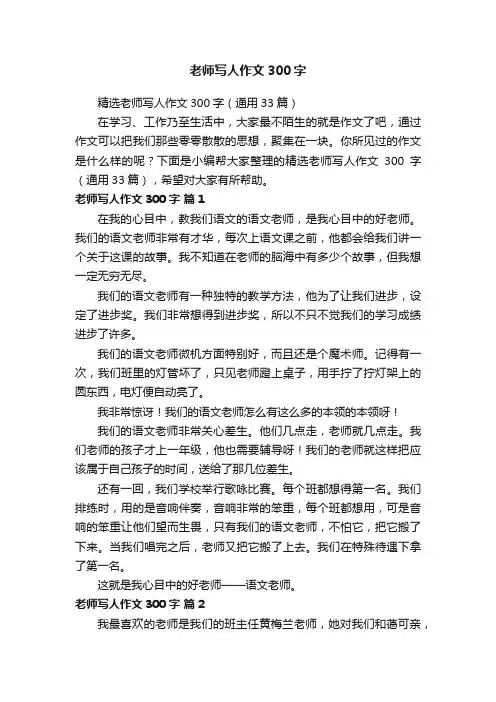 精选老师写人作文300字（通用33篇）