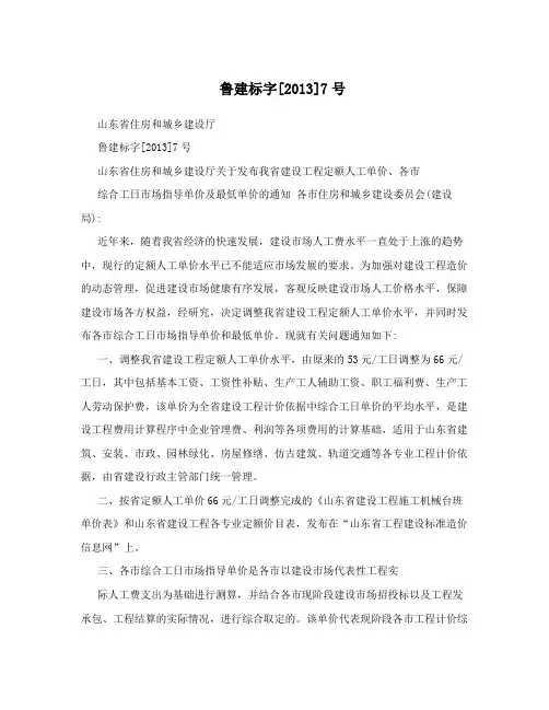 鲁建标字[2013]7号
