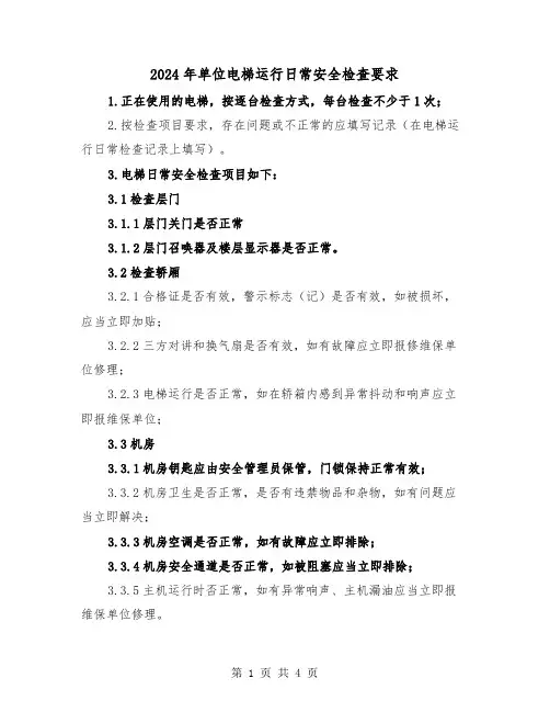 2024年单位电梯运行日常安全检查要求（2篇）