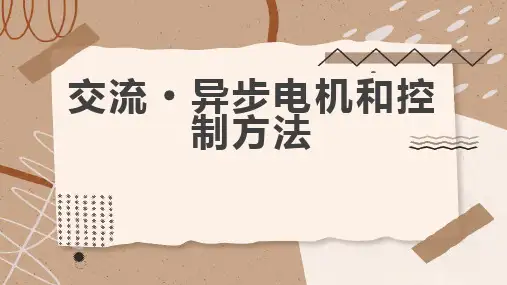 交流异步电机和控制方法