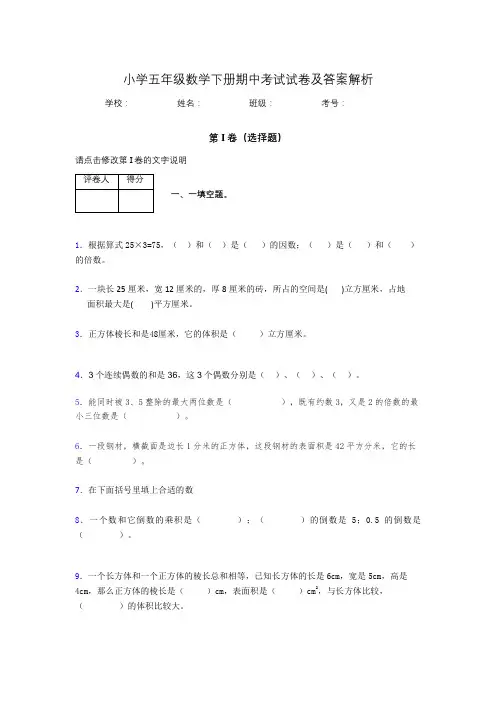 重庆市小学五年级数学下册期中考试试卷及答案解析(word打印)849344