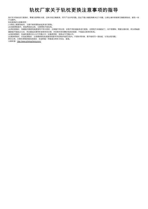 轨枕厂家关于轨枕更换注意事项的指导