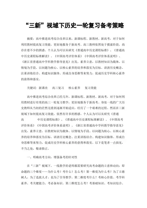 “三新”视域下历史一轮复习备考策略