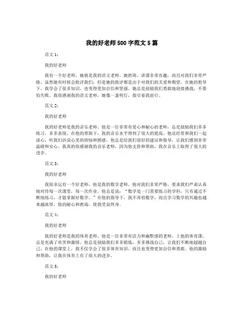 我的好老师500字范文5篇