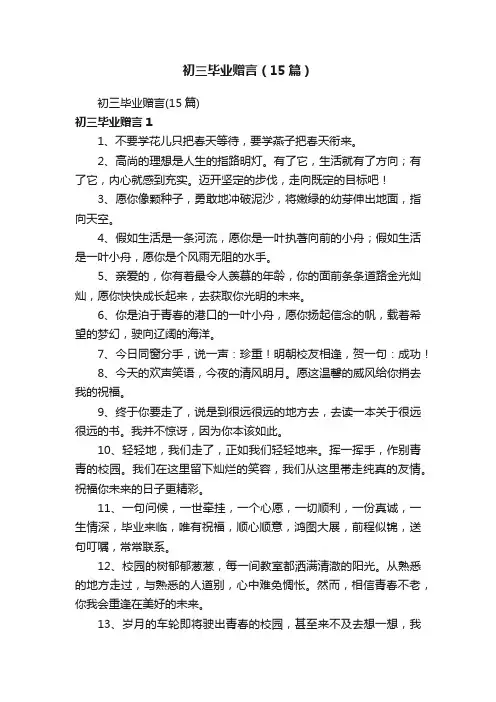 初三毕业赠言（15篇）