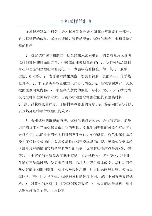 金相试样的制备