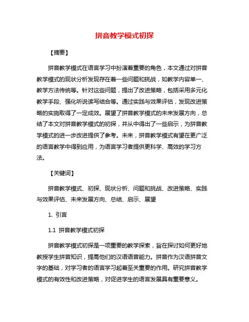 拼音教学模式初探