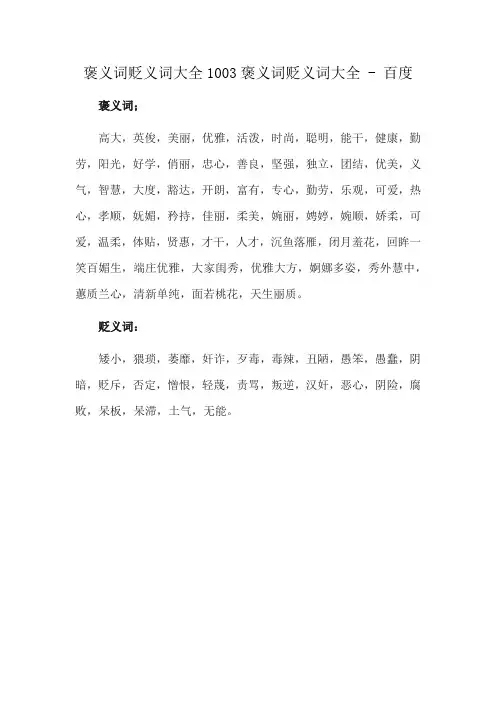 褒义词贬义词大全1003褒义词贬义词大全 - 百度
