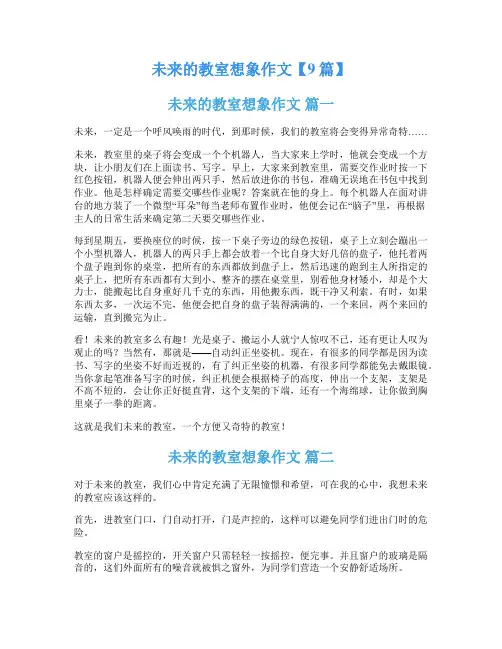 未来的教室想象作文【9篇】