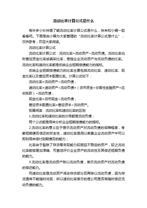 流动比率计算公式是什么